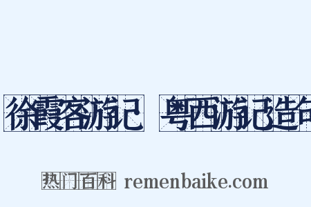 徐霞客游记·粤西游记造句是什么意思的图片